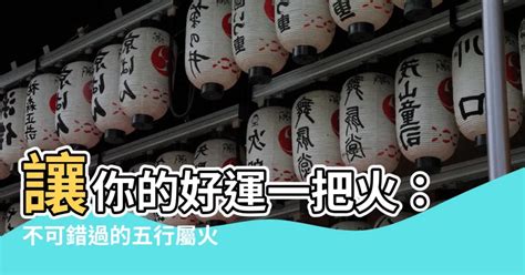 屬火 名字|【屬火字繁體】讓名字燃燒起來！超完整「五行屬火」繁體字大全。